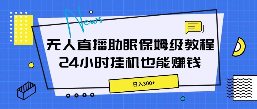 无人直播助眠保姆级教程，24小时挂机也能赚钱 - 入巷拾玖