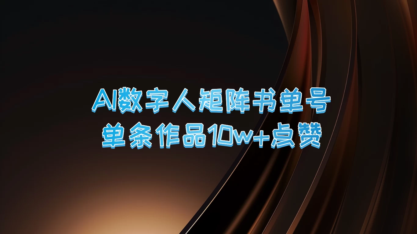 AI数字人矩阵书单号，单条作品10万+点赞，上万销量！ - 入巷拾玖