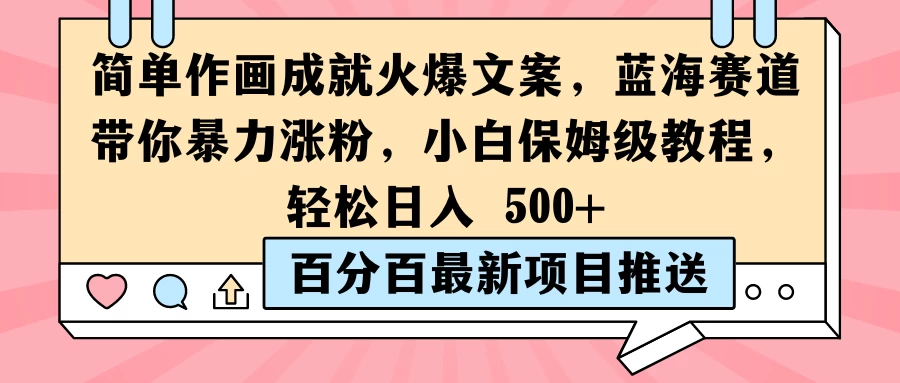 简单作画成就火爆文案，蓝海赛道带你暴力涨粉，小白保姆级教程，轻松日入 500+ - 入巷拾玖