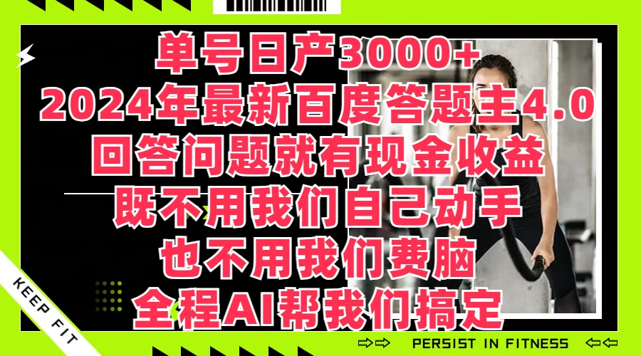单号日产3000+，2024年最新百度答题主4.0，回答问题就有现金收益，全程AI帮我们搞定 - 入巷拾玖