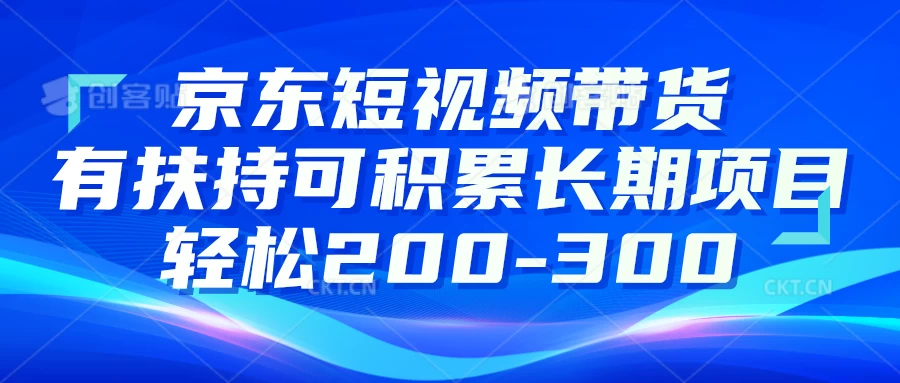 京东短视频带货有扶持，搬运去重，可积累长期项目，轻松200-300 - 入巷拾玖