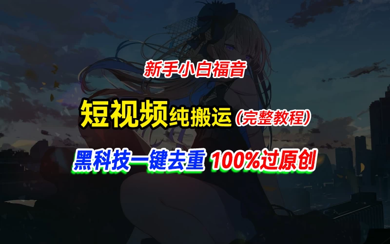 中视频计划纯搬运，黑科技一键去重过原创，新手小白福音，轻松日入大几百 - 入巷拾玖
