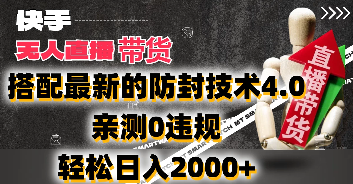 2024年快手无人直播卖货，搭配最新的防封技术4.0!亲测0违规，轻松日入2000+ - 入巷拾玖