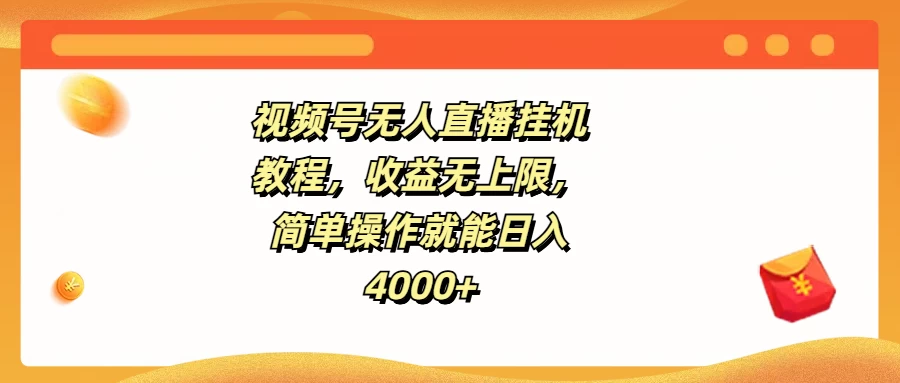 视频号无人直播挂机教程，收益无上限，简单操作就能日入4000+ - 入巷拾玖