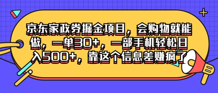 京东家政劵掘金项目，会购物就能做，一单30+，一部手机轻松日入500+，靠这个信息差赚疯了 - 入巷拾玖