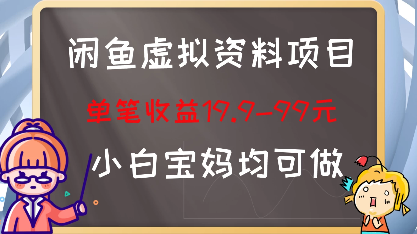 闲鱼虚拟资料项目，新手友好，长期盈利，单笔收益100+ - 入巷拾玖