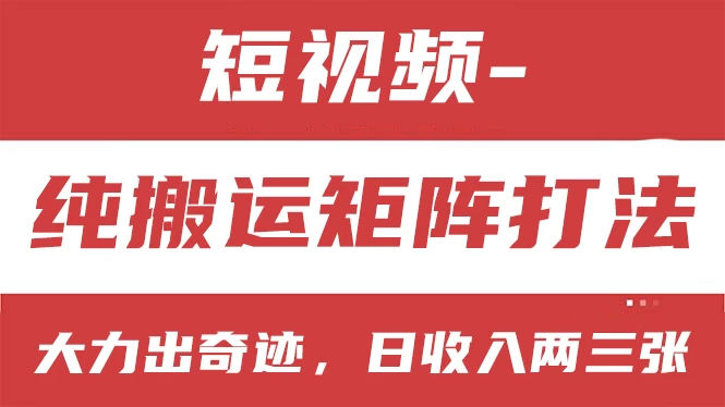 短视频分成计划，纯搬运矩阵打法，大力出奇迹，小白无脑上手，日收入两三张 - 入巷拾玖