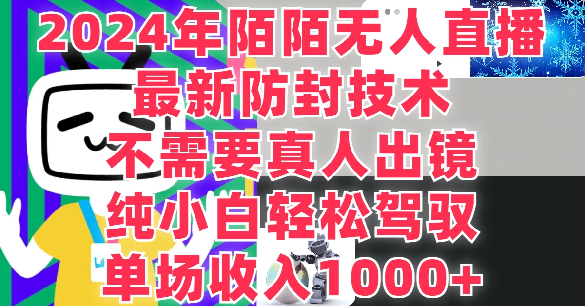 最新防封技术，2024年陌陌无人直播，不需要真人出镜，纯小白轻松驾驭，单场收入1000+ - 入巷拾玖