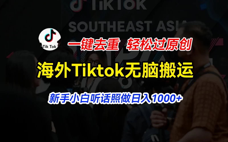 海外Tiktok短视频无脑搬运，一键去重轻松过原创，新手小白听话照做日入1000+ - 入巷拾玖