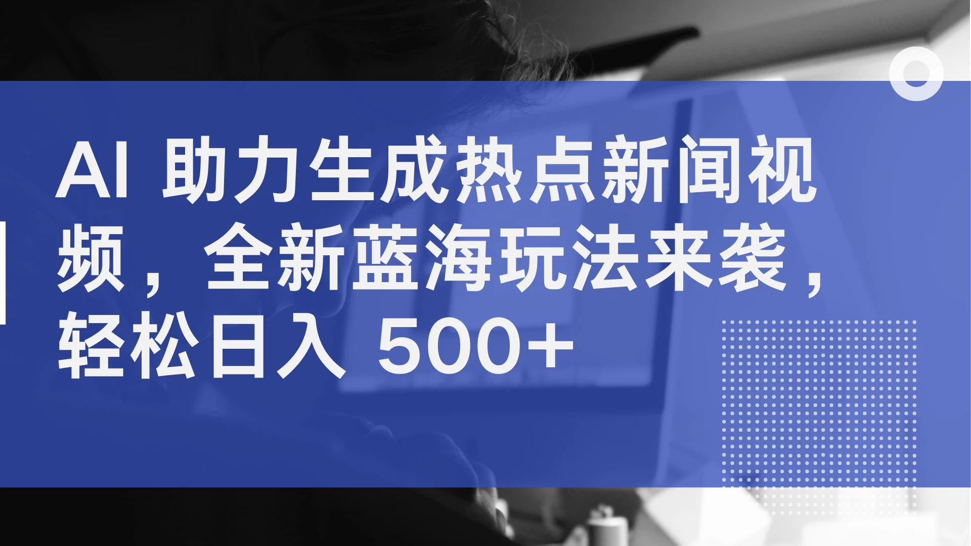 AI 助力生成热点新闻视频，全新蓝海玩法来袭，轻松日入 500+ - 入巷拾玖