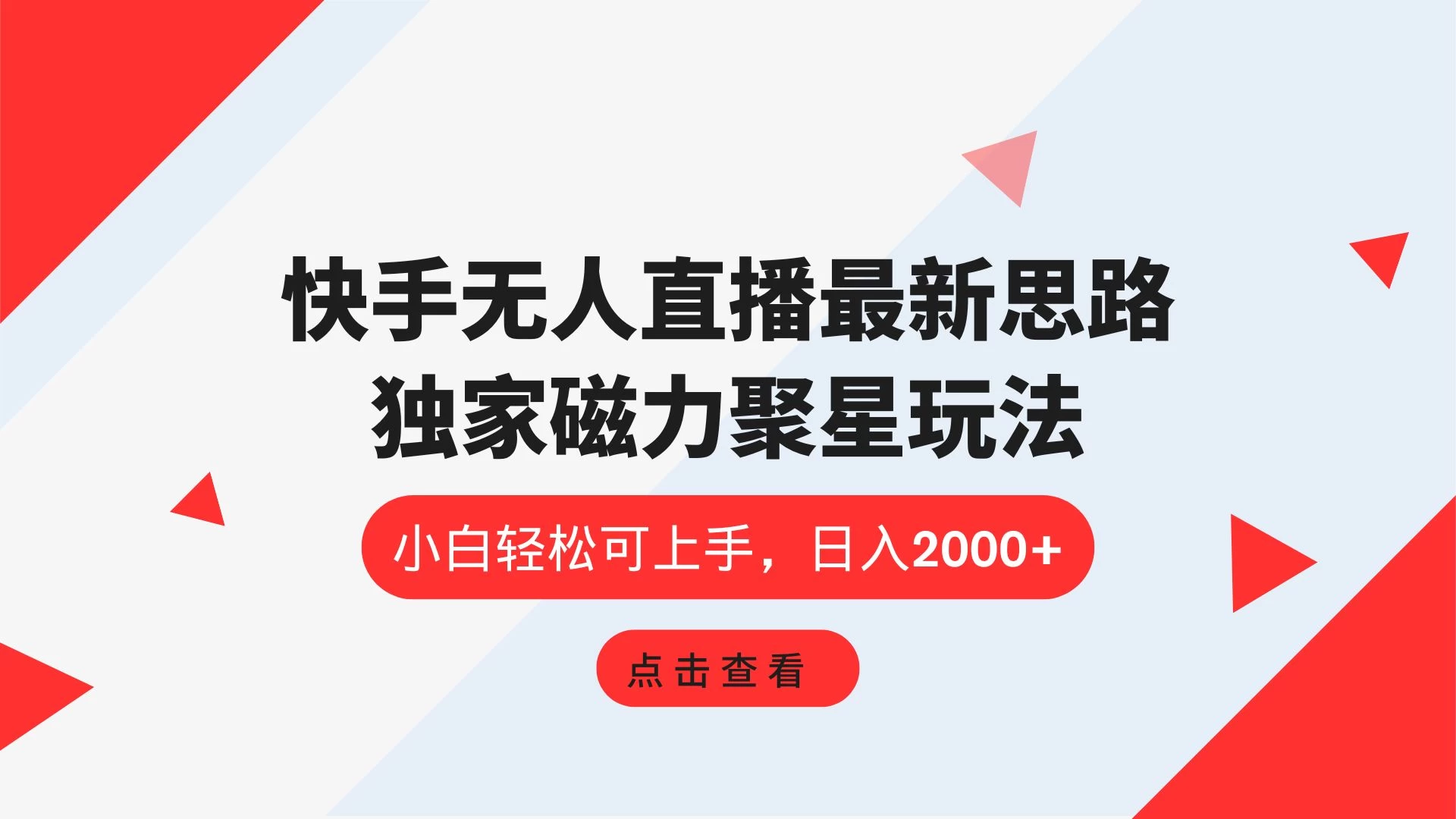快手无人直播最新思路，独家磁力聚星玩法，小白轻松可上手，日入2000+ - 入巷拾玖