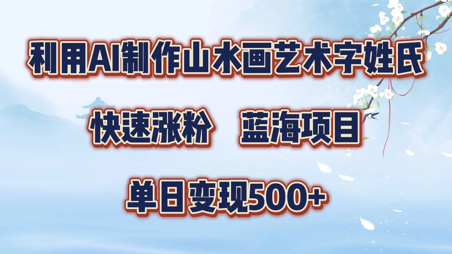 利用AI制作山水画艺术字姓氏快速涨粉，蓝海项目，单日变现500+ - 入巷拾玖