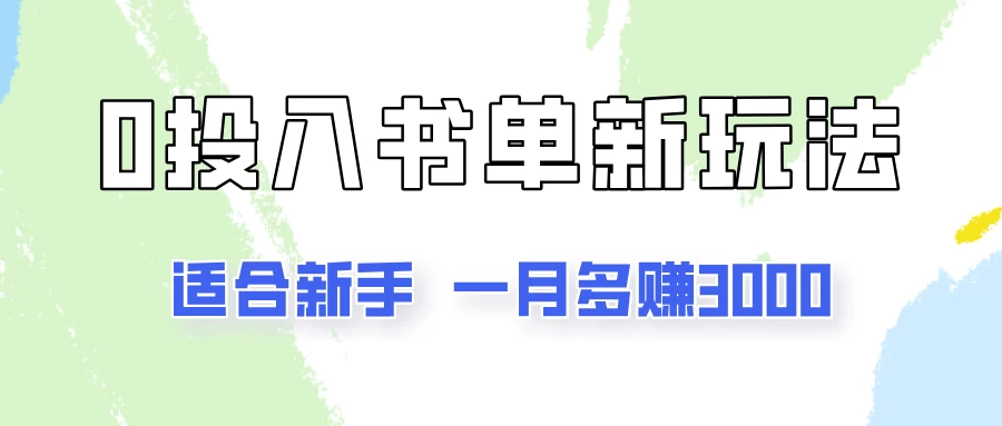 一个月3000多，适合新手，0基础0投入的书单号项目拆解 - 入巷拾玖