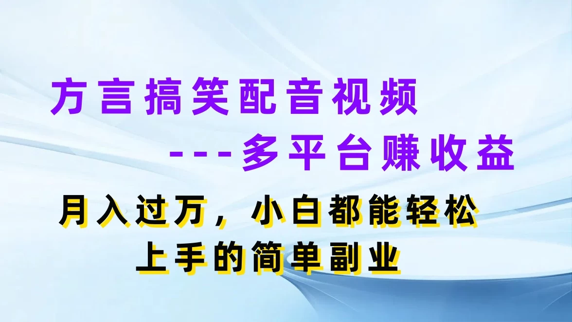 方言搞笑配音视频，多平台赚收益，月入过万，小白都能轻松上手的简单副业 - 入巷拾玖