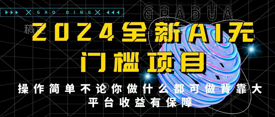 2024最新无门槛AI项目，操作简单，不论你是做什么的上班族宝妈大学生都可利用碎片化时间来做，收入可观轻轻松松挣点零花钱。 - 入巷拾玖