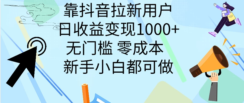 靠抖音拉新用户，日收益变现1000+，无门槛，零成本  新手小白都可做 - 入巷拾玖