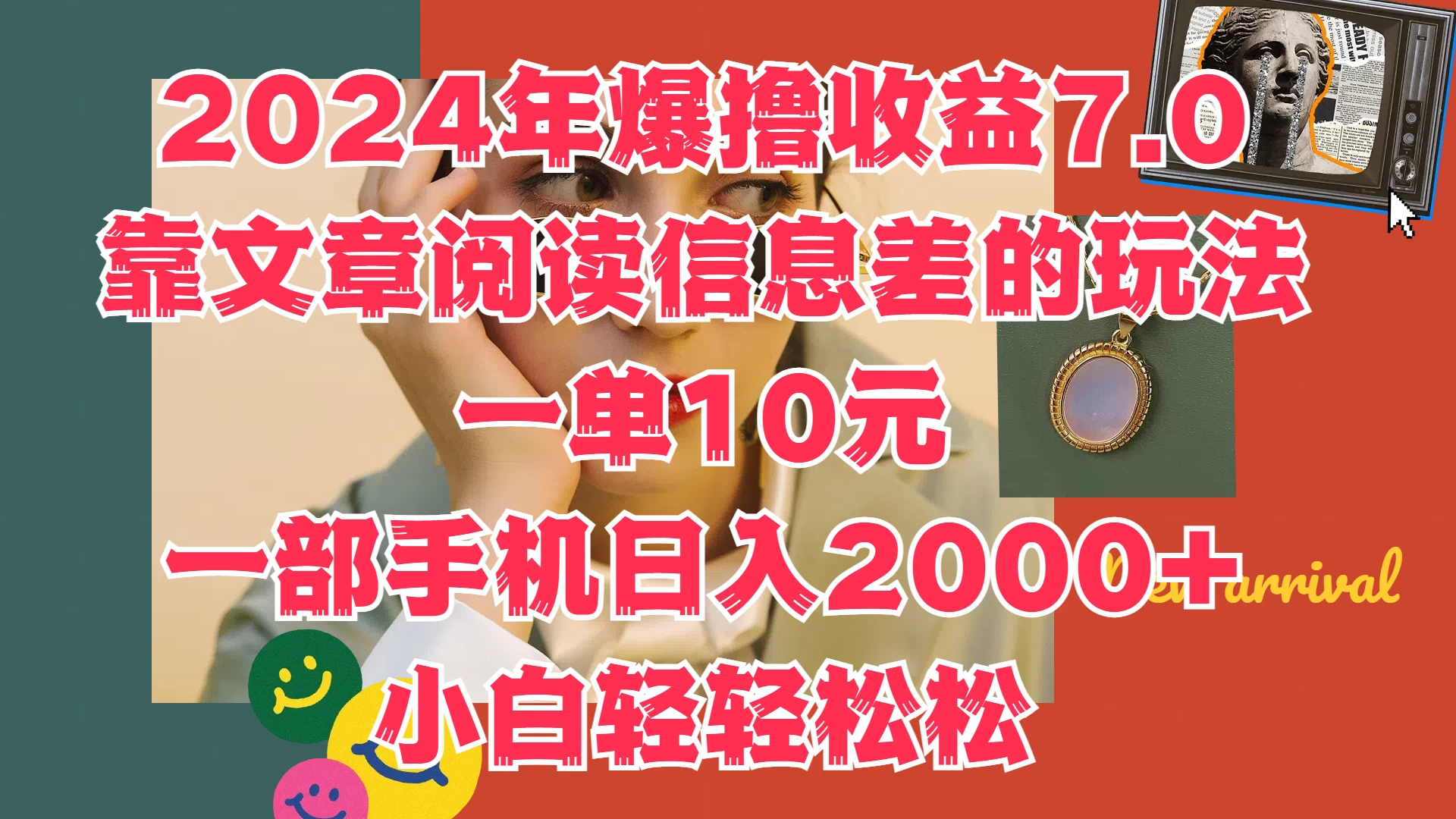 2024年爆撸收益7.0，只需要靠文章阅读信息差的玩法一单10元，一部手机日入2000+，小白轻轻松松驾驭 - 入巷拾玖