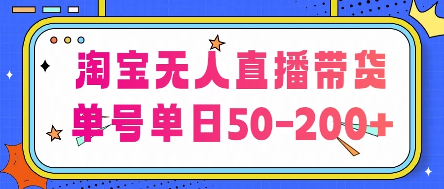 淘宝无人直播带货，不违规不断播，每日稳定出单，每日收益50-200+，可矩阵批量操作 - 入巷拾玖