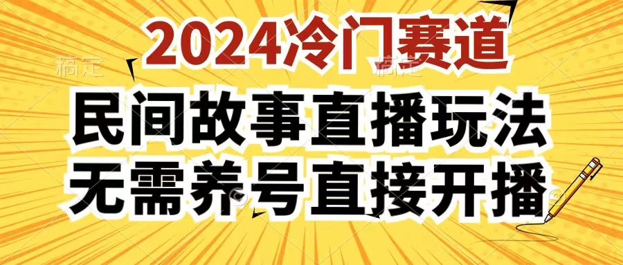 2024酷狗民间故事直播玩法3.0，操作简单，人人可做，无需养号、无需养号、无需养号，直接开播 - 入巷拾玖