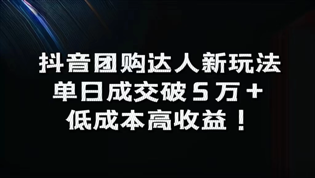 抖音团购达人新玩法，单日成交破5万+，低成本高收益！ - 入巷拾玖