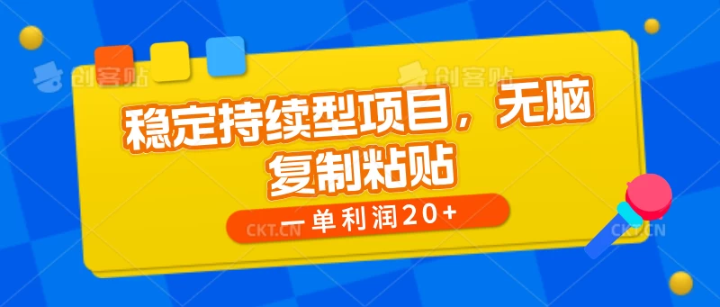 稳定持续型项目，无脑复制粘贴，一单利润20+ - 入巷拾玖