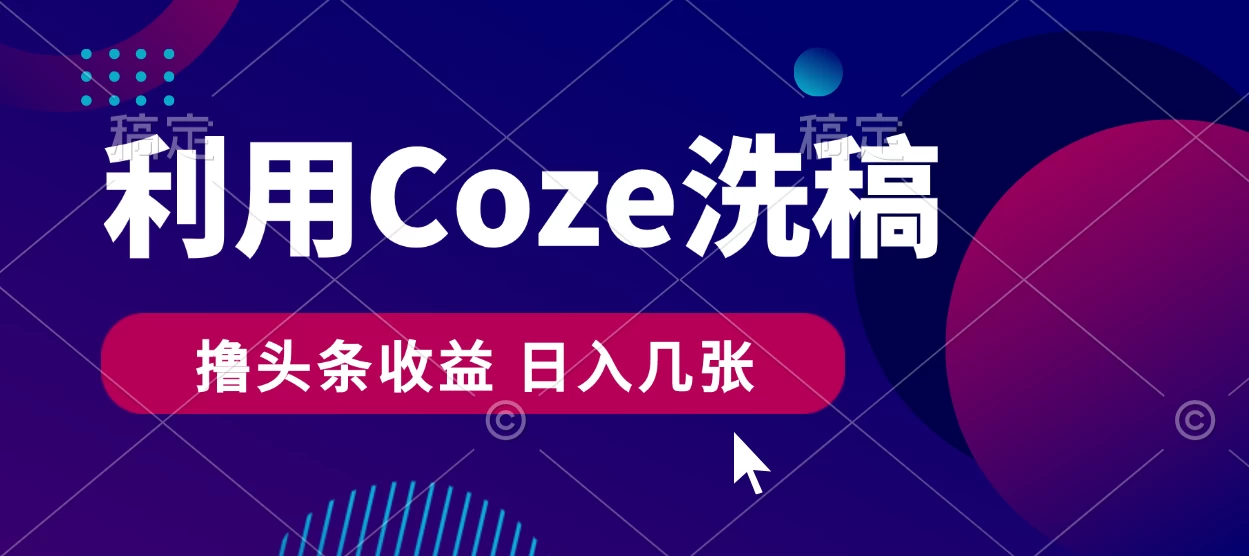 最新利用Coze洗稿，撸头条收益，隔天见收益 - 入巷拾玖