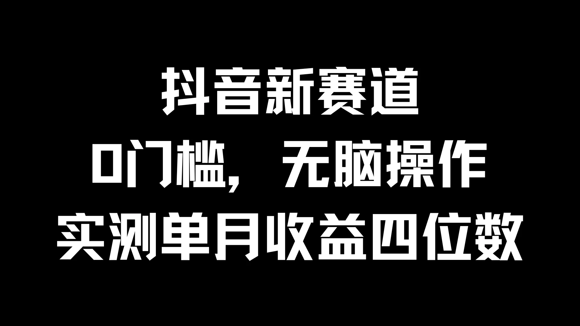 抖音新赛道，0门槛，无脑操作，实测单月收益四位数 - 入巷拾玖