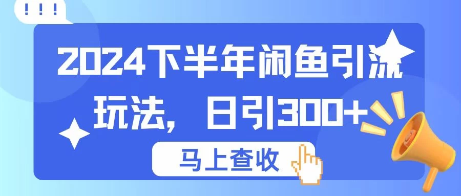 2024下半年闲鱼引流玩法，日引300+，适用于各种粉 - 入巷拾玖