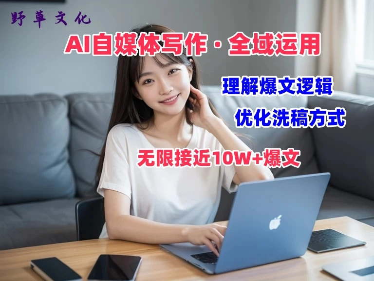 野草文化：AI自媒体写作 → 价值变现，剖析爆文逻辑，无限接近10W+爆文体验课 - 入巷拾玖