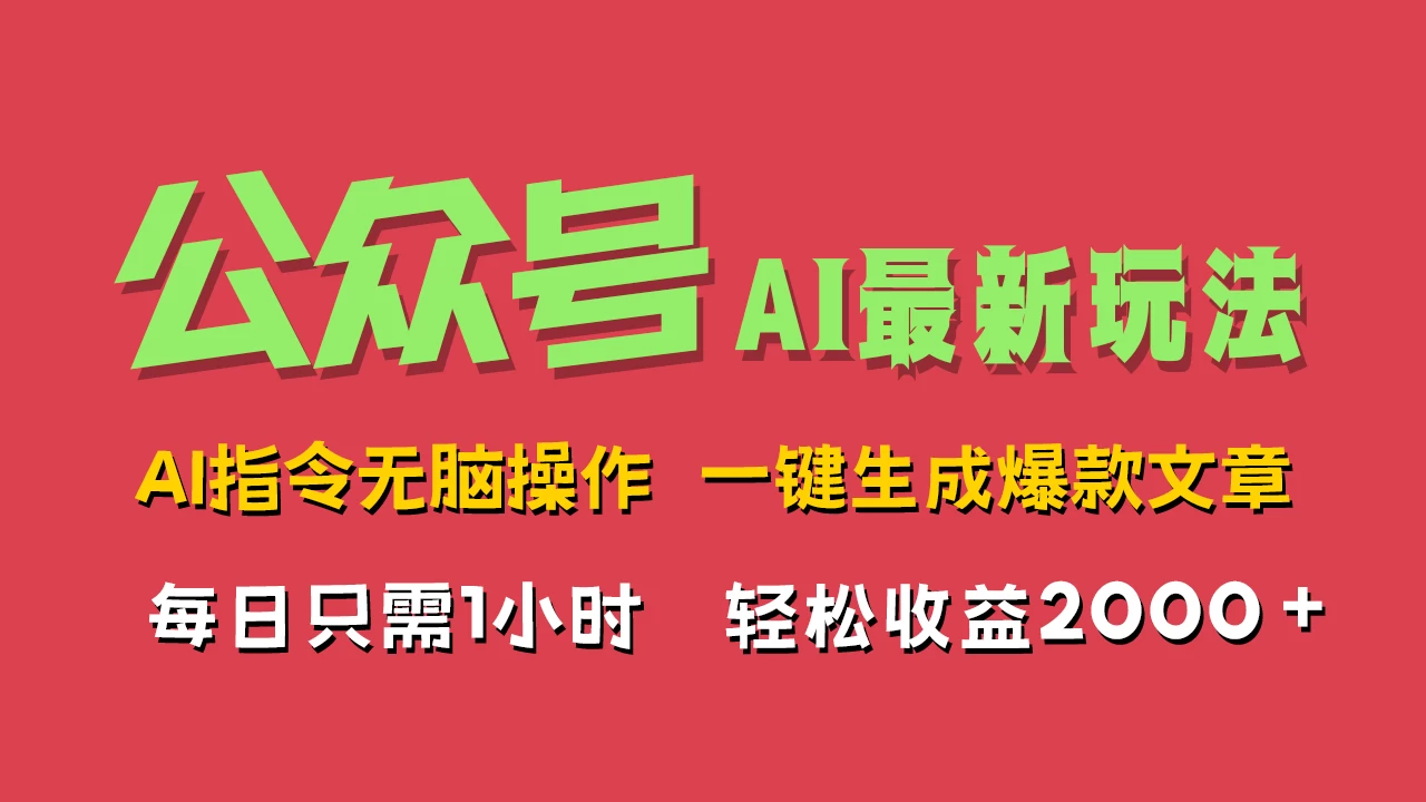AI掘金公众号，最新玩法无需动脑，一键生成爆款文章，轻松实现每日收益2000+ - 入巷拾玖