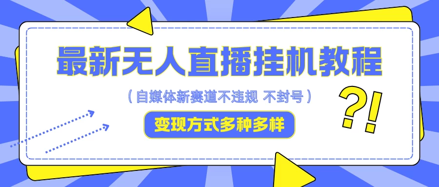 最新无人直播挂机教程，可自用可收徒，收益无上限，一天啥都不干光靠收徒变现5000+ - 入巷拾玖
