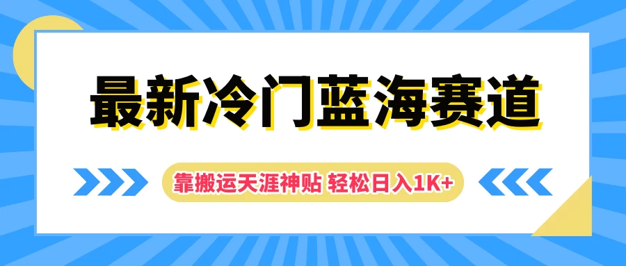 最新冷门蓝海赛道，靠搬运天涯神贴轻松日入1K+ - 入巷拾玖