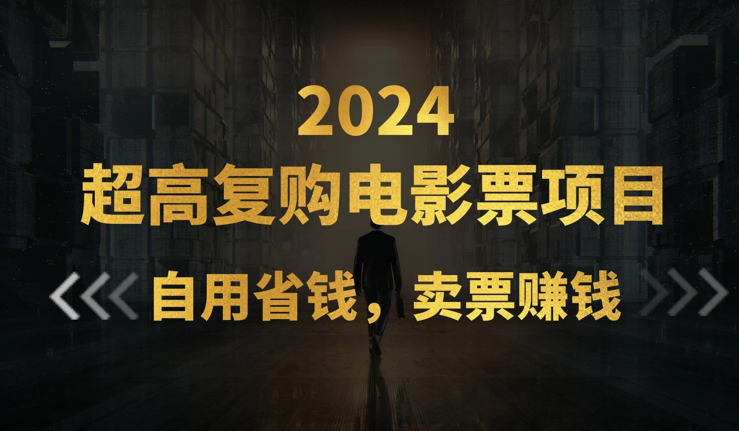 超高复购低价电影票项目，自用省钱，卖票副业赚钱 - 入巷拾玖