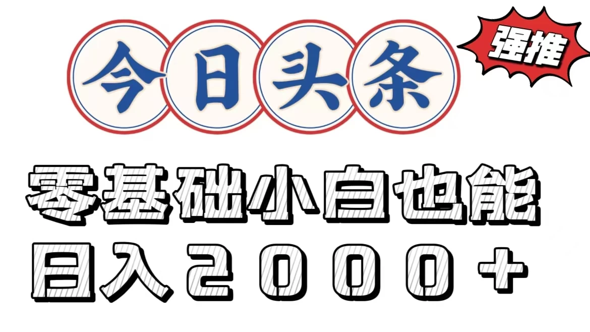今日头条两种赛道，复制粘贴，学生小白宝妈都能日入2000+ - 入巷拾玖