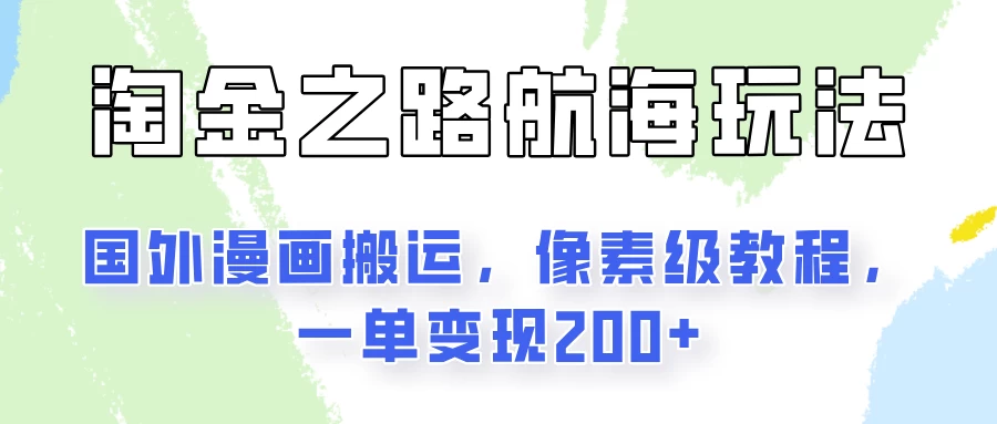 淘金之路玩法，国外漫画搬运像素级教程，一单变现200+ - 入巷拾玖