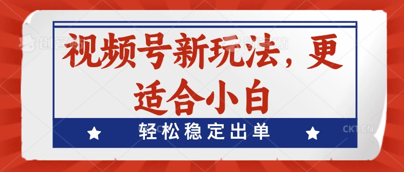 视频号带货新玩法，更适合小白，轻松稳定出单 - 入巷拾玖