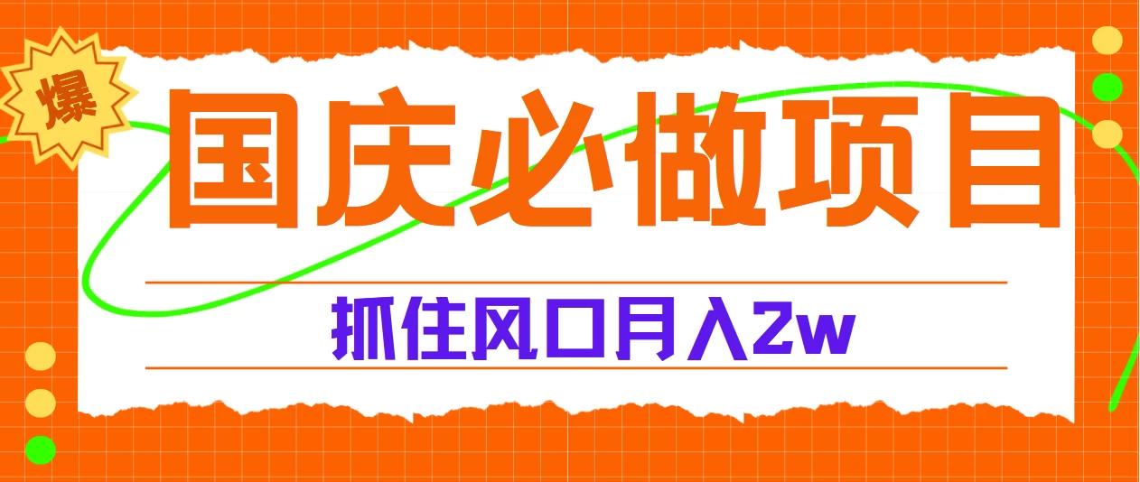 国庆中秋必做项目，抓住流量风口，月赚5W+ - 入巷拾玖