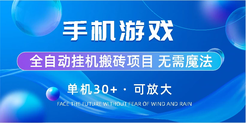 手机游戏全自动挂机搬砖，单机30+，可无限放大 - 入巷拾玖