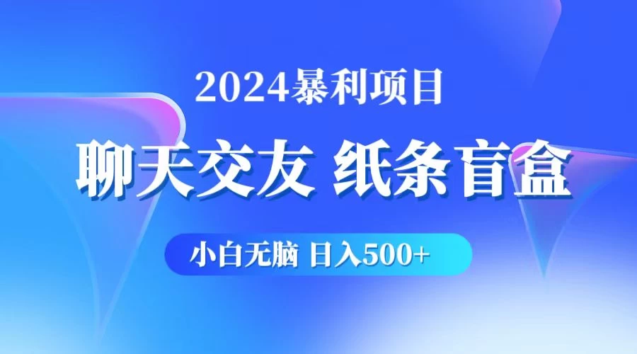2024小白无脑躺赚500+，聊天交友项目，实现睡后躺赚 - 入巷拾玖