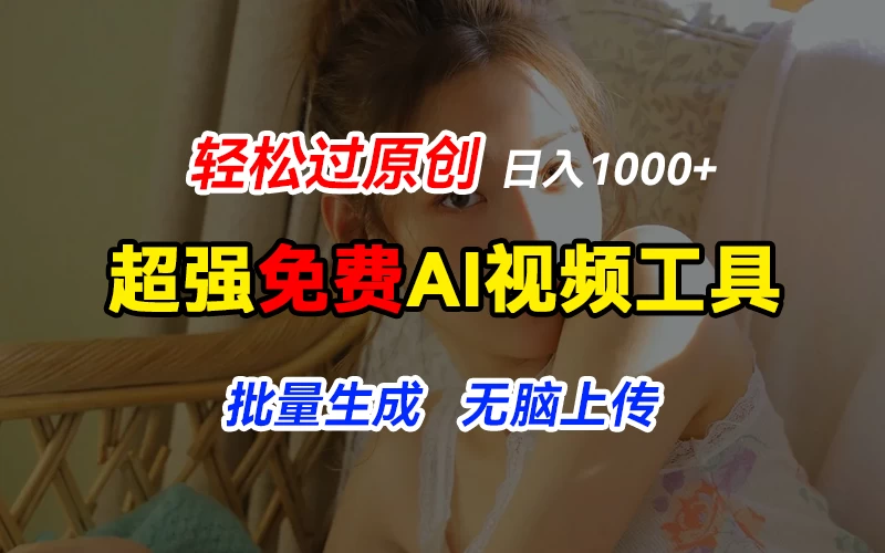 超强免费AI工具，让图片动起来，轻松过原创，批量生成无脑上传，实现睡后1000+日入 - 入巷拾玖