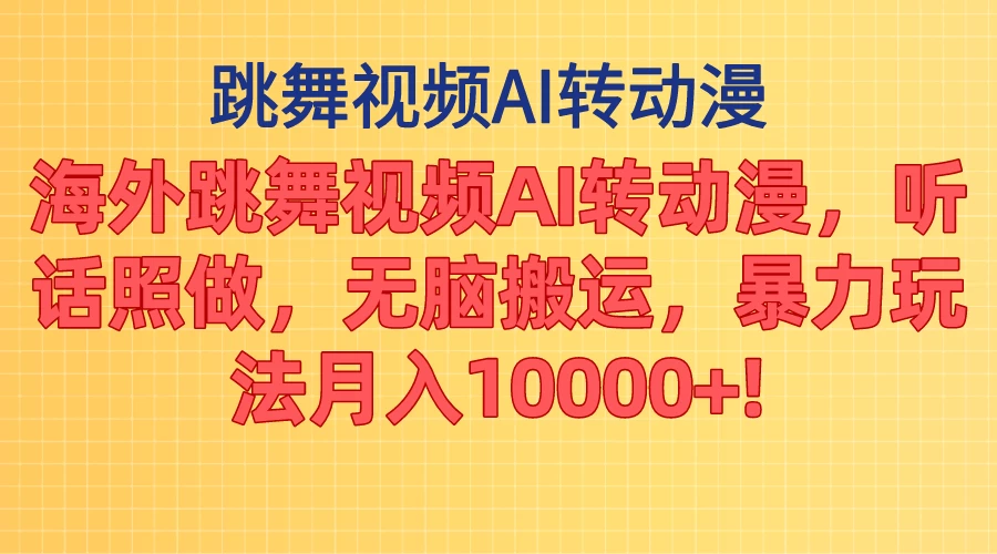 海外跳舞视频AI转动漫，听话照做，无脑搬运，暴力玩法，月入10000+ - 入巷拾玖