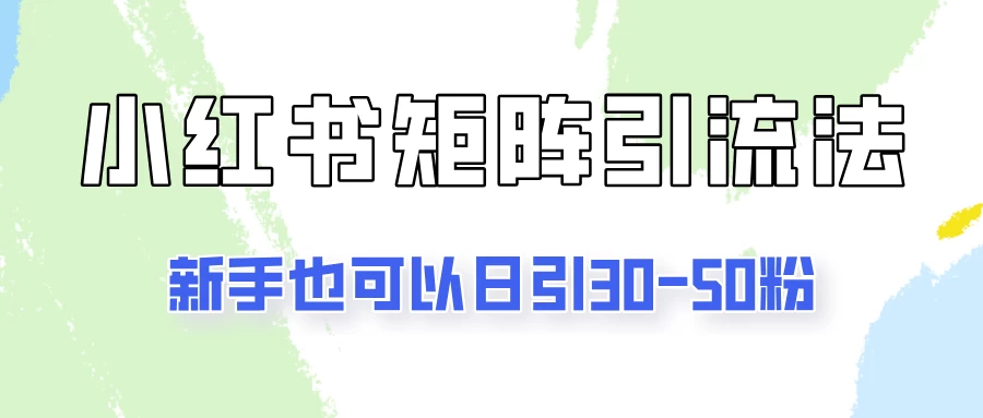 适合新手的引流方式，小红书矩阵引流法，新手也可日引30-50粉！ - 入巷拾玖