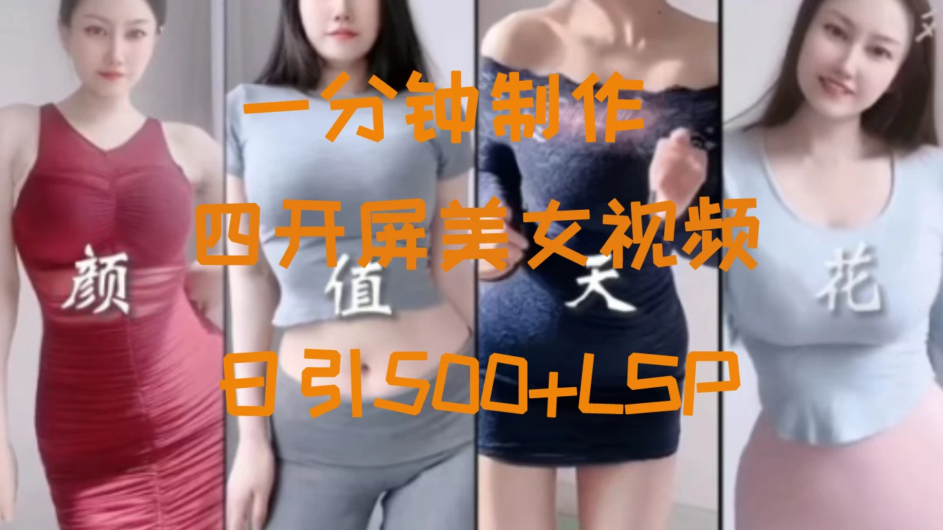S粉新玩法，流量爆炸，美女视频四开屏，日引500+ - 入巷拾玖