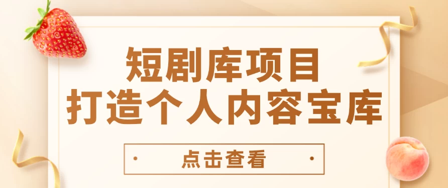 短剧库项目：打造个人内容宝库，实现网盘拉新与私域变现的完美融合！ - 入巷拾玖