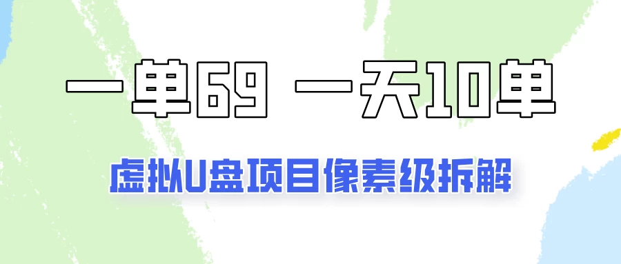 一天10-15单，一单69的拼多多虚拟U盘项目玩法 - 入巷拾玖