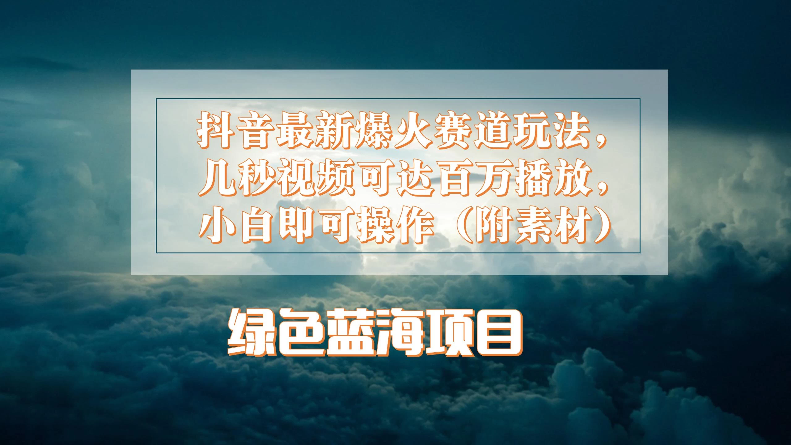 抖音最新爆火赛道玩法，几秒视频可达百万播放，小白即可操作（附素材） - 入巷拾玖
