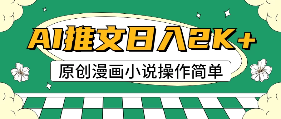 AI漫画小说推文，100%原创，轻松上手，日入2000+ - 入巷拾玖