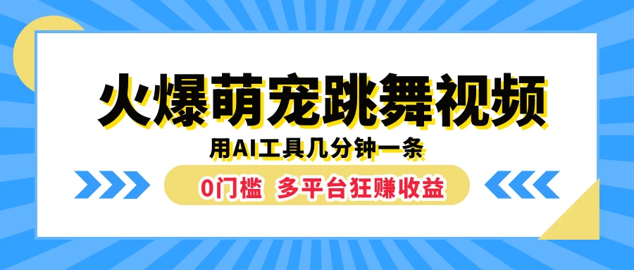 火爆萌宠跳舞视频，用AI工具几分钟一条，0门槛多平台狂赚收益 - 入巷拾玖