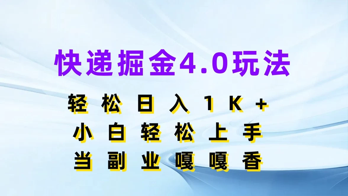 快递掘金4.0玩法，轻松日入1K+，小白轻松上手，当副业嘎嘎香 - 入巷拾玖