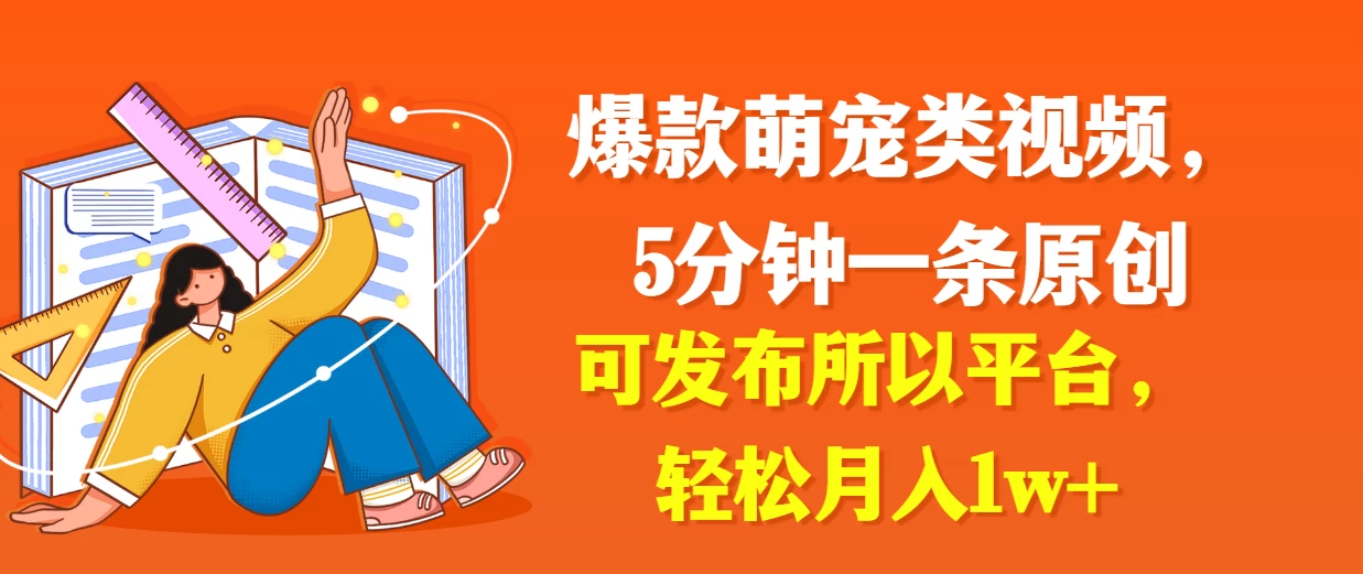 爆款萌宠类视频，5分钟一条原创，可发布所以平台，轻松月入1w+ - 入巷拾玖